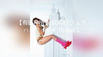 【有码种植】[EDGE] フェラハメりっぷす Throat.1