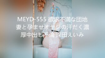 MEYD-555 欲求不満な団地妻と孕ませオヤジの汗だく濃厚中出し不倫 深田えいみ