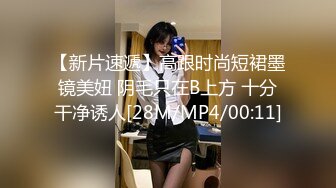 【新片速遞】高跟时尚短裙墨镜美妞 阴毛只在B上方 十分干净诱人[28M/MP4/00:11]