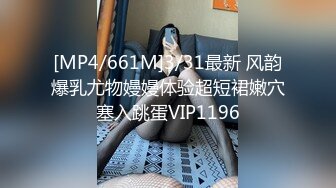 [MP4/661M]3/31最新 风韵爆乳尤物嫚嫚体验超短裙嫩穴塞入跳蛋VIP1196