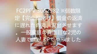 FC2PPV 3062982 ※個数限定【完全顔出し】借金の返済に遅れたので、流出させます。一般家庭の真面目な2児の人妻ですが３Pでやりました