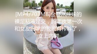 [MP4/703MB]金發JK辣妹的裸足粘液足交，跨年夜第一次和女友回家的我被有榨幹了，女上內射