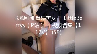 长腿纤细骨感美女❤️LittleBerryy（P站）❤️视频合集【112V】 (58)