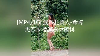 [MP4/1G] 混血儿美人-希崎杰西卡 高潮身体颤抖