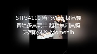 STP34110 糖心Vlog 极品骚御姐多具玩弄 超粗黑阳具骑乘潮吹体验 MomoYih