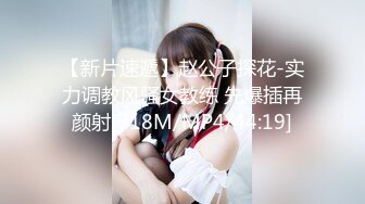 【新片速遞】赵公子探花-实力调教风骚女教练 先爆插再颜射[718M/MP4/44:19]