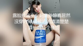 露脸抄底小少妇意外惊喜居然沒穿内裤,逼被拍的清清楚楚，真他妈是个骚货