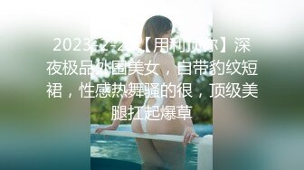 2023-2-23【用利顶你】深夜极品外围美女，自带豹纹短裙，性感热舞骚的很，顶级美腿扛起爆草