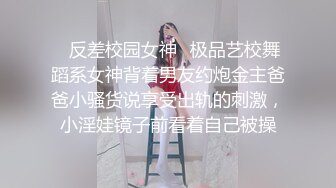 ✿反差校园女神✿极品艺校舞蹈系女神背着男友约炮金主爸爸小骚货说享受出轨的刺激，小淫娃镜子前看着自己被操