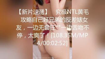 【新片速遞】 ✨究极NTL黄毛✨攻略自己好兄弟的反差婊女友，一边无套狂艹一边舌吻不停，太爽了！[108.35M/MP4/00:02:52]