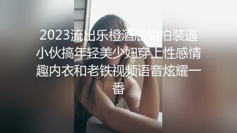 2023流出乐橙酒店偷拍装逼小伙搞年轻美少妇穿上性感情趣内衣和老铁视频语音炫耀一番