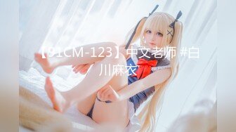 【91CM-123】中文老师 #白川麻衣