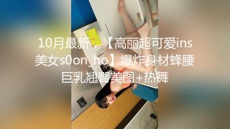 10月最新，【高丽超可爱ins美女s0on_ho】爆炸身材蜂腰巨乳翘臀美图+热舞