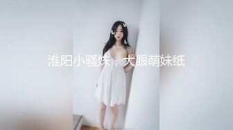 淮阳小骚妹，大眼萌妹纸