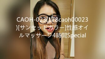 CAOH-023(178caoh00023)[サンセットカラー]性感オイルマッサージ4時間Special