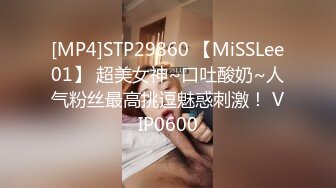 [MP4]STP29860 【MiSSLee01】 超美女神~口吐酸奶~人气粉丝最高挑逗魅惑刺激！ VIP0600