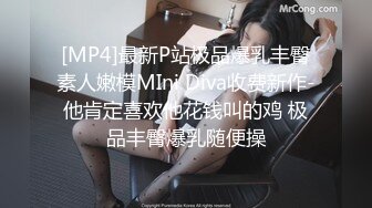 [MP4]最新P站极品爆乳丰臀素人嫩模MIni Diva收费新作-他肯定喜欢他花钱叫的鸡 极品丰臀爆乳随便操