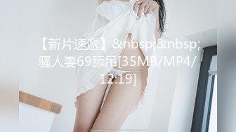 【新片速遞】&nbsp;&nbsp;骚人妻69舔吊[35MB/MP4/12:19]