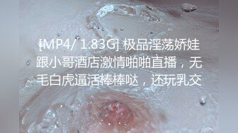 [MP4/ 1.83G] 极品淫荡娇娃跟小哥酒店激情啪啪直播，无毛白虎逼活棒棒哒，还玩乳交