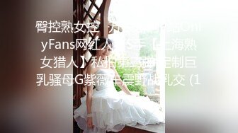 臀控熟女控✅万狼求购P站OnlyFans网红人妻S手【上海熟女猎人】私拍第三弹 定制巨乳骚母G紫薇车震野战乳交 (15)