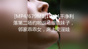 [MP4/679MB]10-24干净利落第二场约啪返场眼镜妹子，邻家乖乖女，床上变淫娃