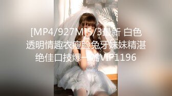 [MP4/927M]5/3最新 白色透明情趣衣瘦脸兔牙妹妹精湛绝佳口技爆一嘴VIP1196