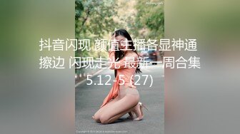 抖音闪现 颜值主播各显神通 擦边 闪现走光 最新一周合集5.12-5 (27)