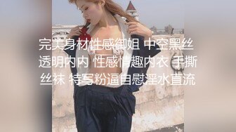 完美身材性感御姐 中空黑丝 透明内内 性感情趣内衣 手撕丝袜 特写粉逼自慰淫水直流