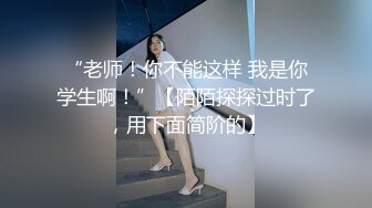 “老师！你不能这样 我是你学生啊！”【陌陌探探过时了，用下面简阶的】