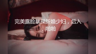 完美露脸暴操新婚少妇，后入，啪啪