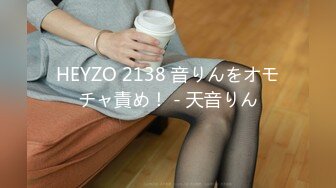 HEYZO 2138 音りんをオモチャ責め！ - 天音りん