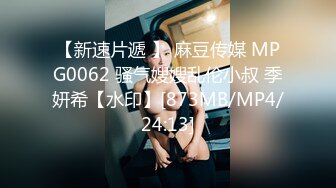 【新速片遞 】 麻豆传媒 MPG0062 骚气嫂嫂乱伦小叔 季妍希【水印】[873MB/MP4/24:13]