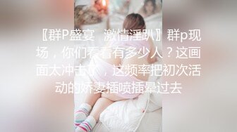 〖群P盛宴✿激情淫趴〗群p现场，你们看看有多少人？这画面太冲击了，这频率把初次活动的娇妻插喷插晕过去