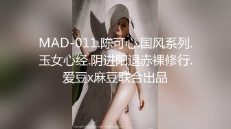 MAD-011.陈可心.国风系列.玉女心经.阴进阳退赤裸修行.爱豆x麻豆联合出品