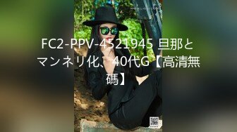 FC2-PPV-4521945 旦那とマンネリ化、40代G【高清無碼】