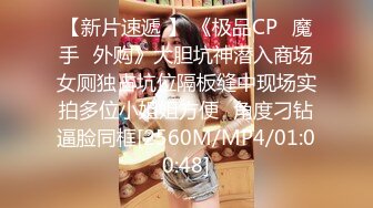 【新片速遞 】 《极品CP⚡魔手☛外购》大胆坑神潜入商场女厕独占坑位隔板缝中现场实拍多位小姐姐方便☛角度刁钻逼脸同框[2560M/MP4/01:00:48]