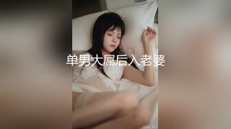 单男大屌后入老婆