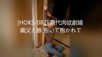 [HOKS-087] 現代肉欲劇場 義父と娘 抱いて抱かれて