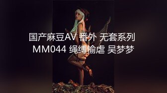 国产麻豆AV 番外 无套系列 MM044 绳缚愉虐 吴梦梦