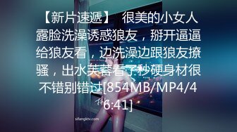 【新片速遞】  很美的小女人露脸洗澡诱惑狼友，掰开逼逼给狼友看，边洗澡边跟狼友撩骚，出水芙蓉看了秒硬身材很不错别错过[854MB/MP4/46:41]