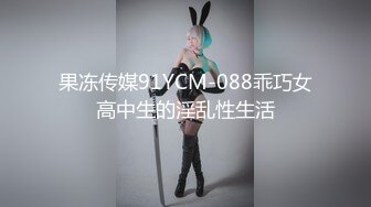 果冻传媒91YCM-088乖巧女高中生的淫乱性生活