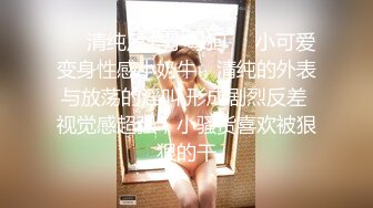 ❤️清纯反差小母狗❤️小可爱变身性感小奶牛，清纯的外表与放荡的淫叫 形成剧烈反差 视觉感超强，小骚货喜欢被狠狠的干