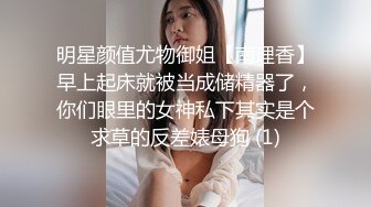 明星颜值尤物御姐【南理香】早上起床就被当成储精器了，你们眼里的女神私下其实是个求草的反差婊母狗 (1)