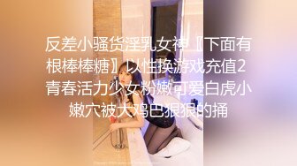 反差小骚货淫乳女神〖下面有根棒棒糖〗以性换游戏充值2 青春活力少女粉嫩可爱白虎小嫩穴被大鸡巴狠狠的捅