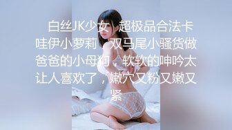 ✿白丝JK少女✿超极品合法卡哇伊小萝莉，双马尾小骚货做爸爸的小母狗，软软的呻吟太让人喜欢了，嫩穴又粉又嫩又紧