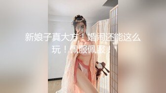 新娘子真大方！婚闹还能这么玩！佩服佩服！