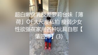 超白嫩贫乳反差萝莉台妹「薄荷」OF大尺度私拍 瘦弱少女性欲强在家用各种玩具自慰【第四弹】(3)