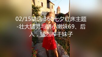 02/15精选 360七夕红床主题-壮大猛男与娇小嫩妹69、后入，猛烈榨干妹子