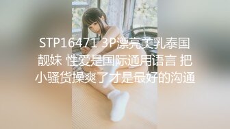 STP16471 3P漂亮美乳泰国靓妹 性爱是国际通用语言 把小骚货操爽了才是最好的沟通