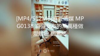 [MP4/512MB]麻豆傳媒 MPG0138 百變女友的萬萬種做愛體驗 鄧紫晴